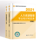 初级经济师2021年教材 经济基础人力资源实务全国经济技术资格考试用书辅导资料2021基础人力金融工商中国人事出版 社初中级经济师