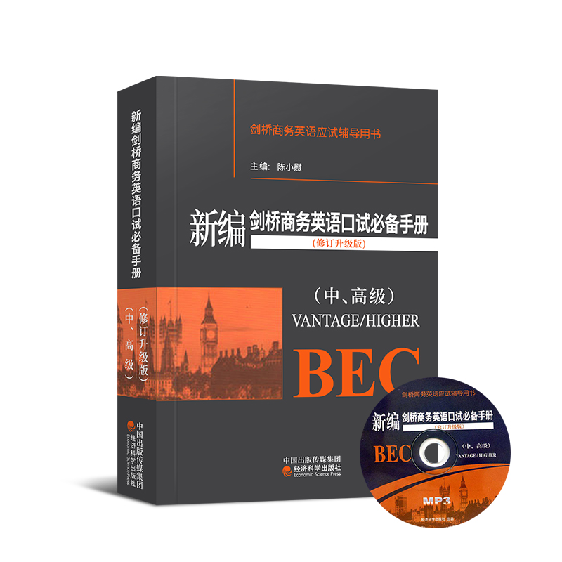 BECÖм¶¿ÚÊÔбལÇÅÉÌÎñÓ¢Óï¿ÚÊÔB±¸ÊÖ²á ³ÂСο Öм¶¸ß¼¶¿ÚÓÊԽ̲썏½MP3¹âÅÌ£©£¨Öи߼¶£©½£ÇÅÉÌÎñÓ¢ÓïÓ¦ÊÔ¸¨µ¼ÓÃÊé