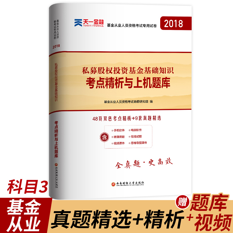 2018Ììһаæ»ù½ð´ÓÒµ×ʸñÖ¤¿¼ÊԽ̲ÄÅäÌ×ѺÌâÊÔ¾í ˽ļ¹ÉȨͶ×Ê»ù½ð»ù´¡ÖªÊ¶Ö¤È¯Êг¡»ù´¡ÖªÊ¶ÉÏ»úÌâ¿âÊÔ¾í