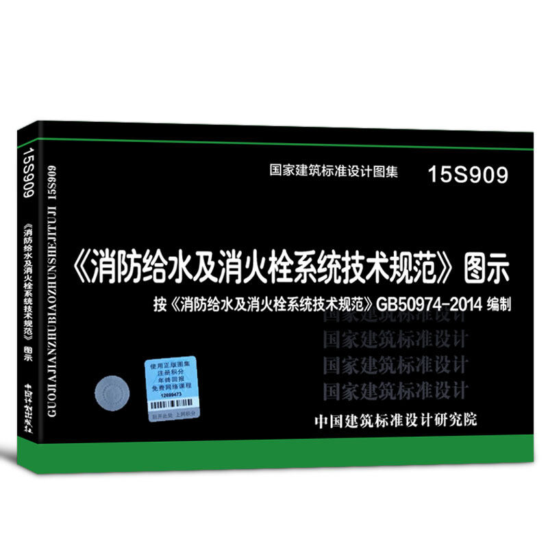 15s909消防给水及消火栓系统技术规范图示 按gb50974-2014编制 国家