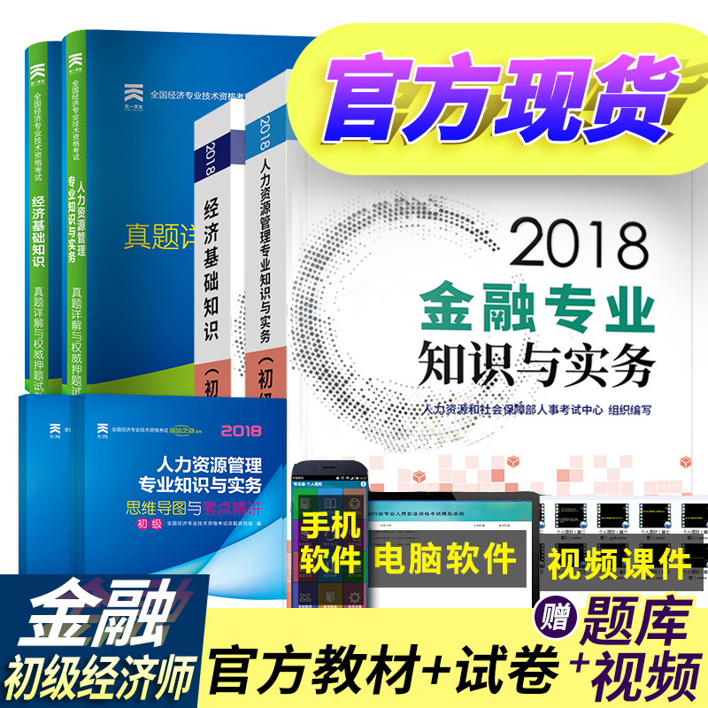 ¹Ù·½Õý°æÏÖ»õ2018³õ¼¶¾¼Ãʦ½Ì²Ä+ÀúÄêÕæÌâÊÔ¾íÊÔÌâ ³õ¼¶¾¼Ãʦ2018½Ì²Ä ½ðÈÚ/ÈËÁ¦×ÊÔ´¹ÜÀíרҵ֪ʶÓëʵÎñ+»ù´¡ÖªÊ¶