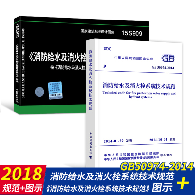 正版现货 GB50974-2014 消防给水及消火栓系统技术规范+15S909 《消防给水及消火栓系统技术规范》 共2本  建筑设计防火规范