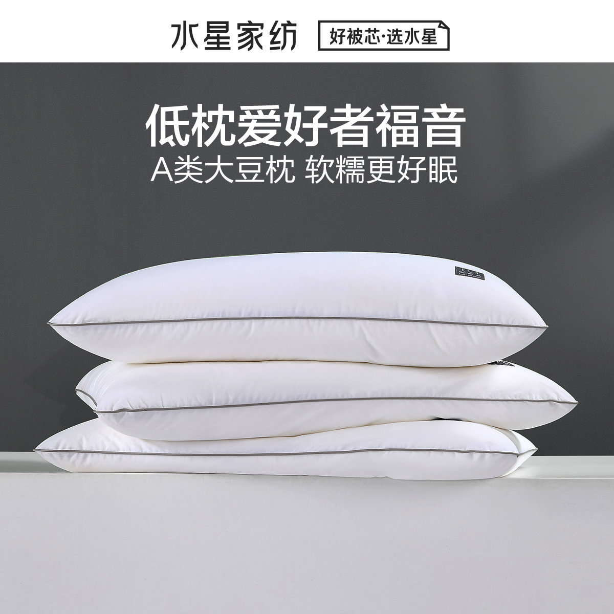 水星超柔大豆低软枕芯枕头全棉