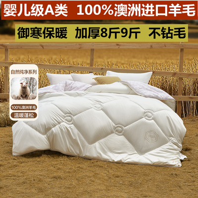 水星家纺羊毛被冬被加厚8斤保暖