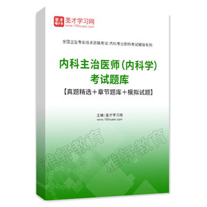 2023主治医师大内科学中级考试题库典型题历年真题库考前预测习题