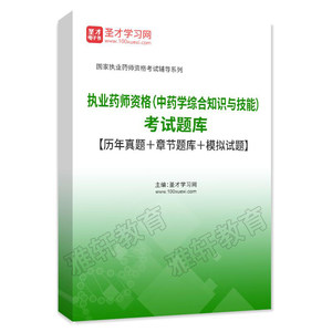 中药学综合知识与技能2022执业药师资格考试题库历年真题模拟试卷