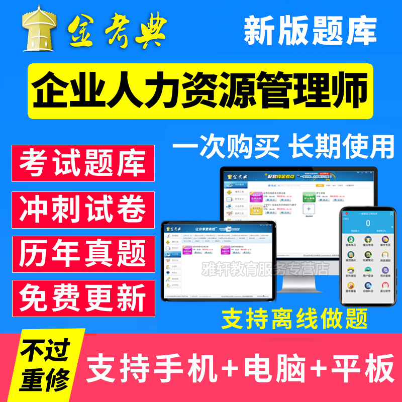 2022年一级二级三级四级企业人力资源管理师历年真题考试题库软件|msdalam kategori Pendidikan dan Latihan, latar belakang pendidikan/kelayakan vokasional, latihan kelayakan vokasional lain - dari Buy2taobao.com untuk memberikan perkhidmatan ejen Taobao profesional membeli