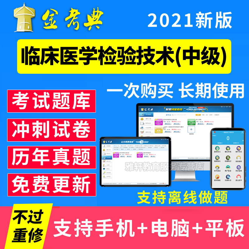 金考典2022临床医学检验技术师士中级考试题库软件激活码APP刷题|ruв категории в области образования и профессиональной подготовки, Образование/профессионально - квалификационный экзамен, Другие профессиональной сертификации профессиональной подготовки - от Buy2taobao.com для оказания профессиональной услуги покупки агента Taobao