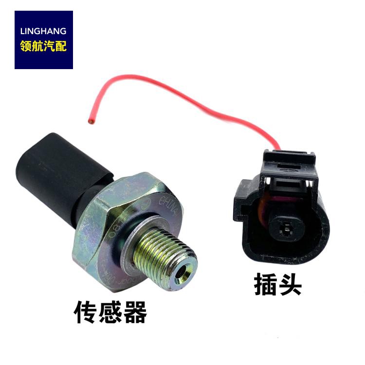 适配帕萨特B5领驭老宝来迈腾高尔夫4机油压力传感器感应塞插头