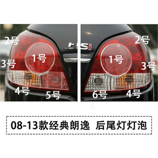 适配08-13款经典老朗逸后尾灯驻车灯刹车灯示宽灯转向灯倒车灯泡