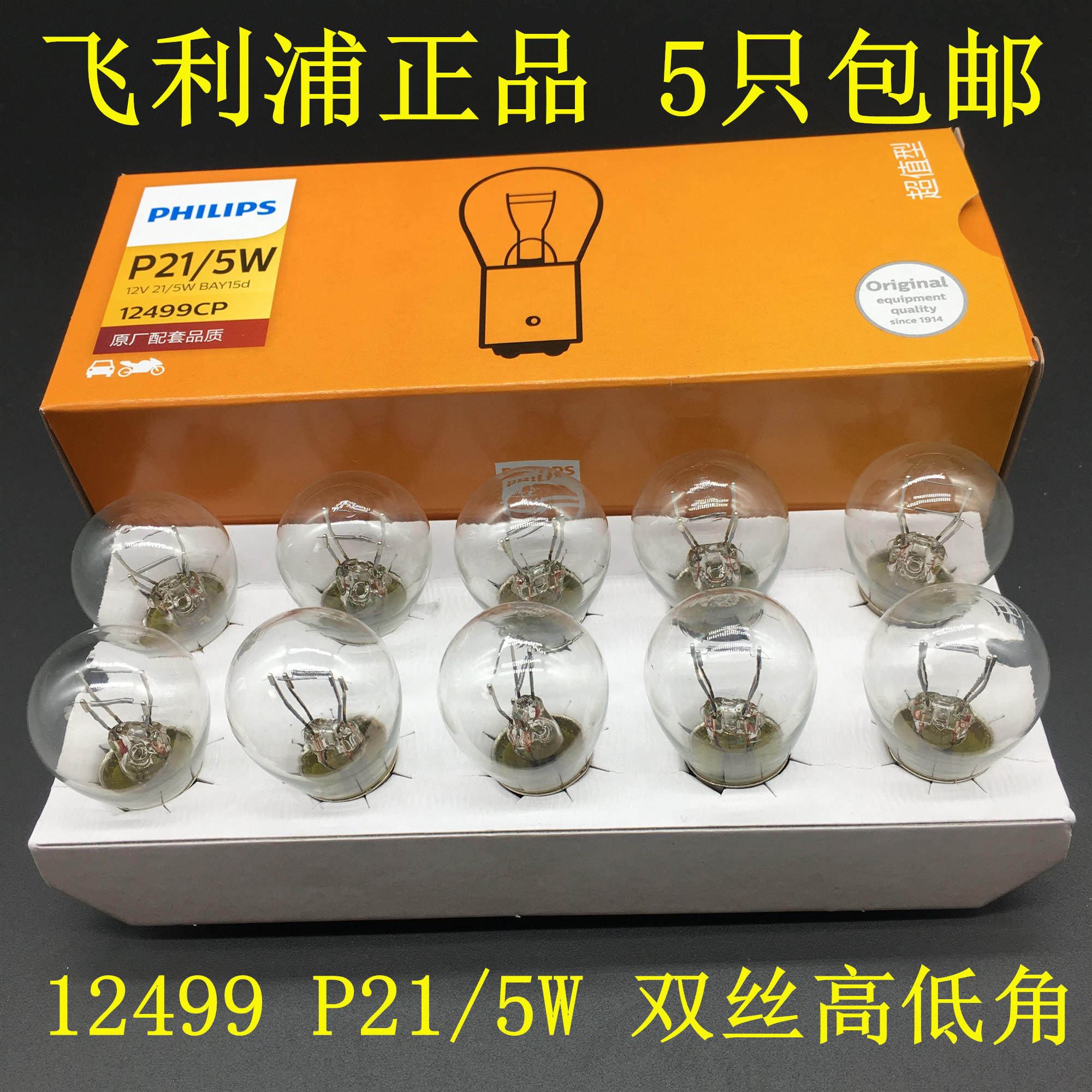 飞利浦灯泡12499尾灯刹车灯雾灯泡双丝高低脚12V P21/5W包邮_虎窝淘