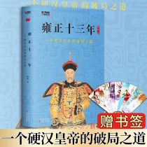 雍正十三年 一个硬汉皇帝的破局之道 林乾著 改革就是啃硬骨头 敢作为敢担当 解密雍正改革破局之道 历史启示书籍 正版