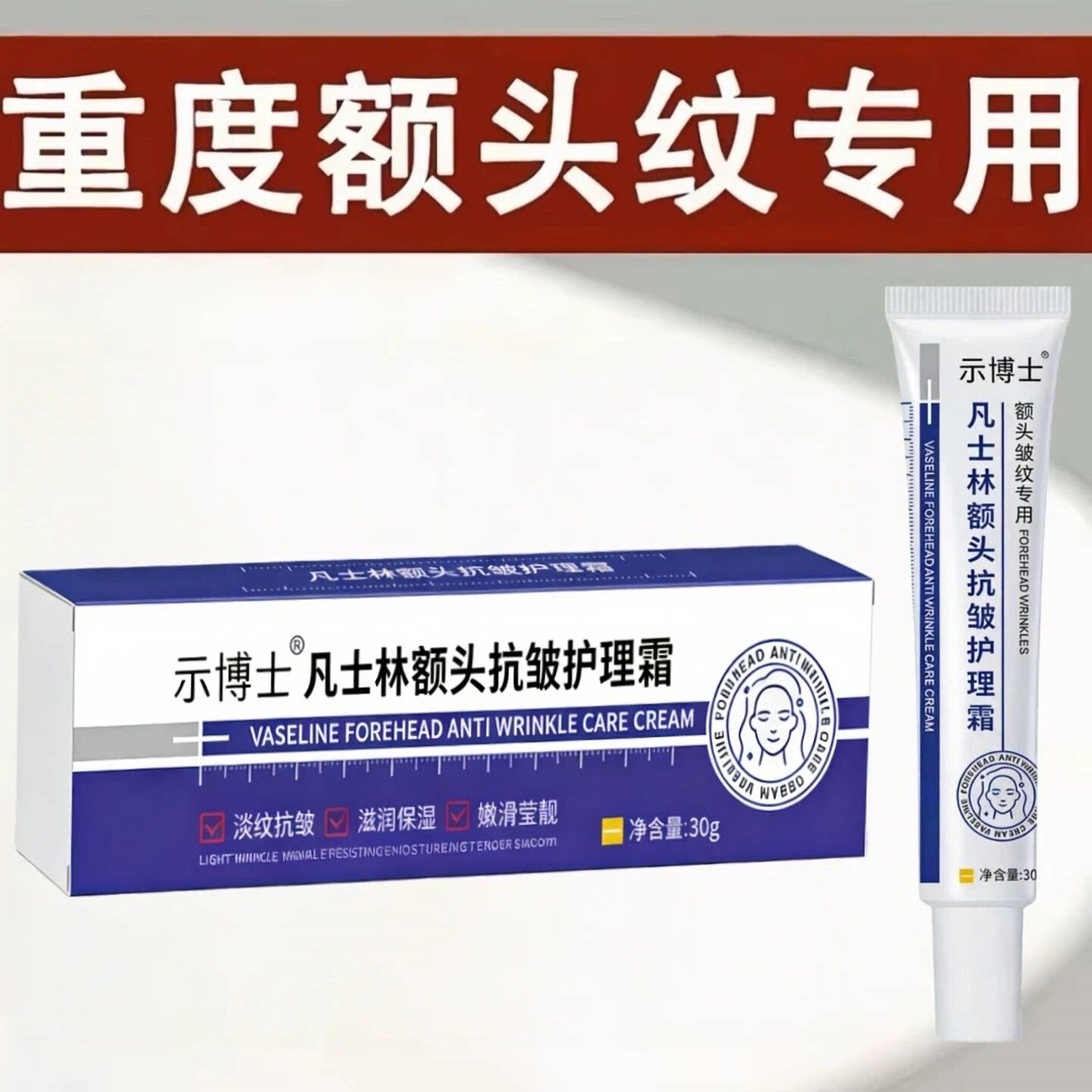 示博士凡士林额头抗皱护理霜紧致淡化皱纹抬头纹滋润肌肤男女正品
