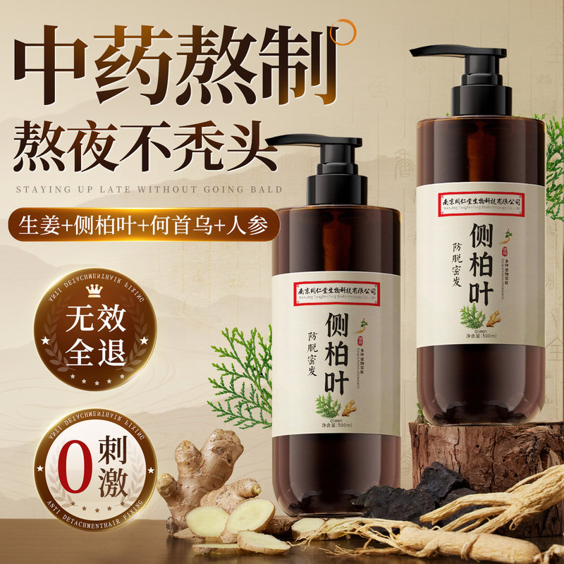 南京同仁堂侧柏叶防脱洗发水生姜控油蓬松去屑止痒防脱固发洗头膏