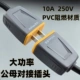 公母插头插座10A大功率二脚插座二孔母插安防监控电源延长线插座