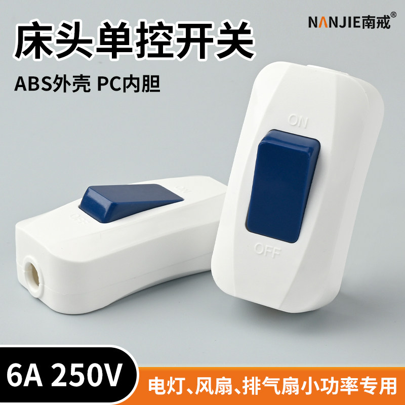 家用简易6A床头台灯开关