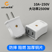 高航纯铜大功率电源二脚插座两极插头公母对接插头不带线二脚插头