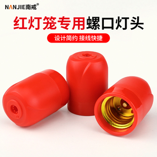 灯笼灯口新年喜庆红色灯头E27螺口红色吊灯头悬挂式节日装饰灯头