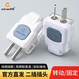 高航家用10A纯铜接线两脚插头阻燃电源插头二极插头自接线大功率