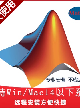 远程安装matlab2016a 2017a 2018a 2022 2019 2023b中文苹果系统