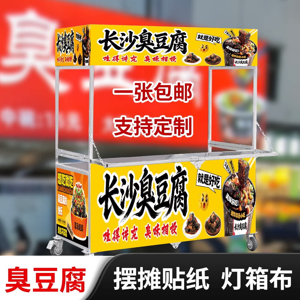 夜市摆摊长沙泡菜臭豆腐广告贴纸灯箱软膜布防水自粘摊车海报定制
