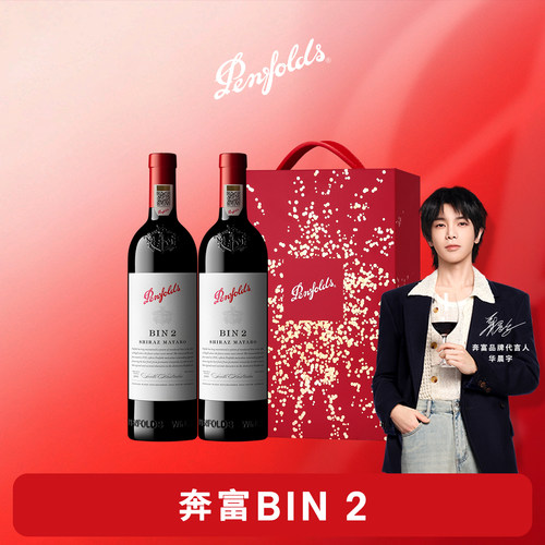 奔富BIN2红酒礼盒官方正品行货