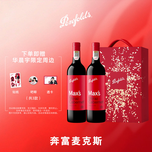 奔富麦克斯红酒礼盒官方正品行货