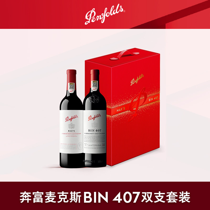 奔富BIN407麦克斯MAXS红酒礼盒装进口葡萄酒年货送礼官方正品行货