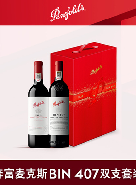 奔富BIN407麦克斯MAXS红酒礼盒装进口葡萄酒年货送礼官方正品行货