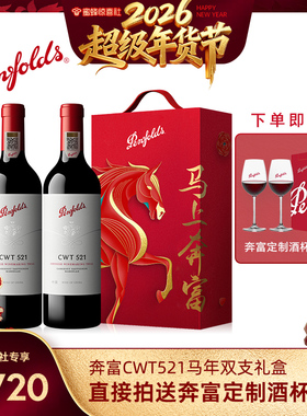 【超级年货节】奔富CWT521红酒马年礼盒装中国葡萄酒行货年货送礼