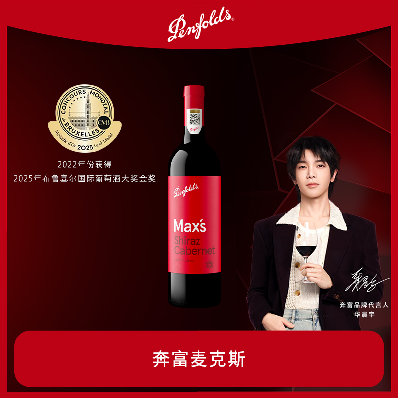 奔富麦克斯红酒官方正品行货