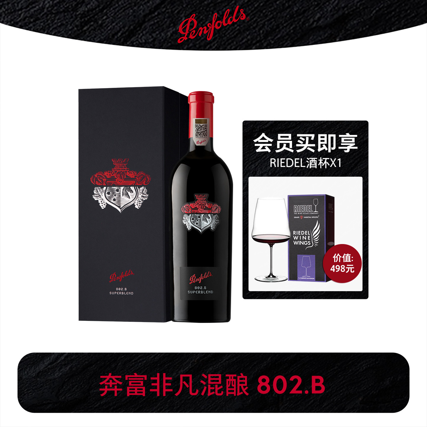 奔富非凡混酿802.B礼盒官方正品图片