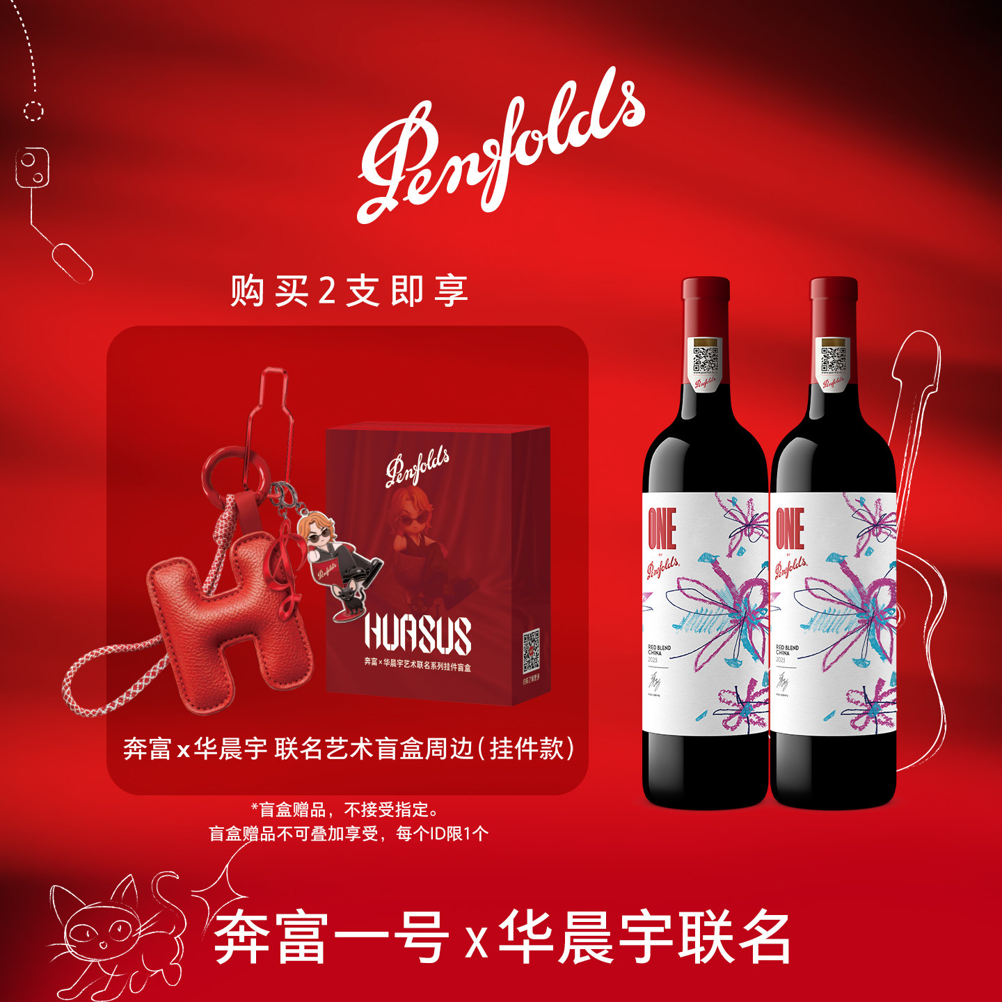 华晨宇联名款奔富一号红葡萄酒