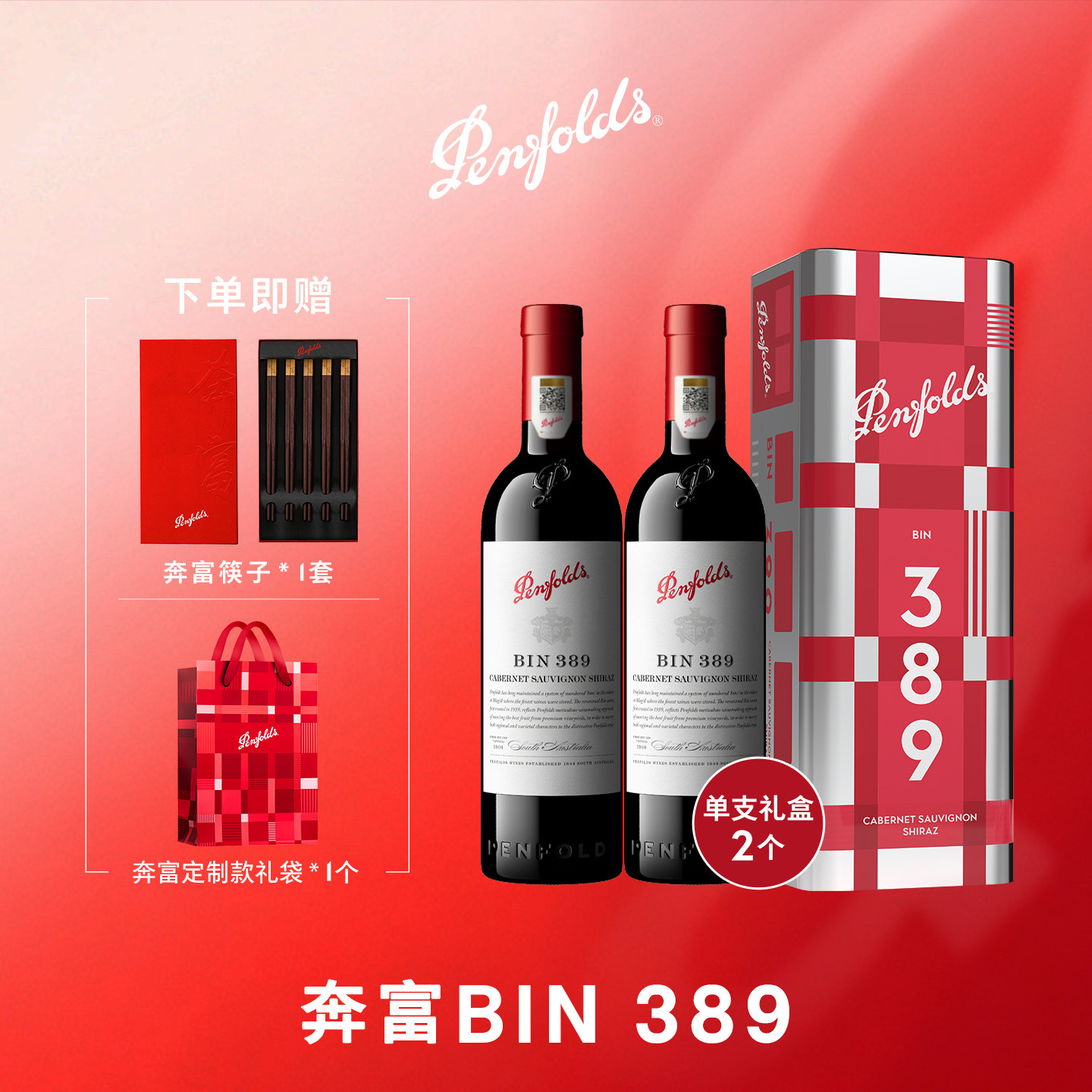 【华晨宇同款】奔富BIN389红酒礼盒进口干红葡萄酒旗舰店正品行货