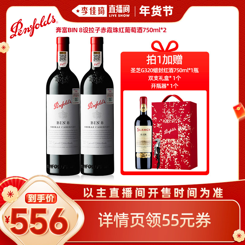 【李佳琦美妆节10点开售】奔富BIN8红酒年货礼盒送礼葡萄酒行货,酒类,干红静态葡萄酒,淘宝优惠券,粉丝福利购,淘宝优惠卷