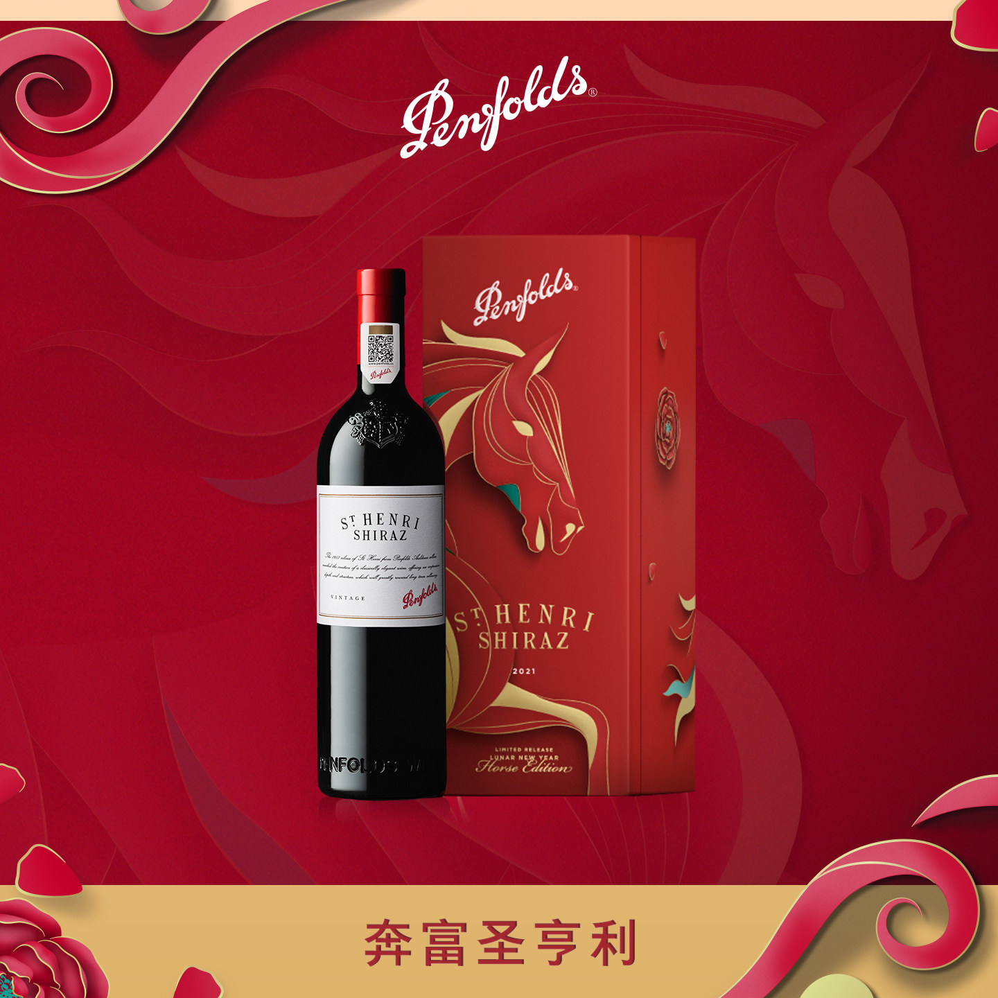 奔富圣亨利红酒马年礼盒送礼澳洲进口葡萄酒官方正品行货生日礼物