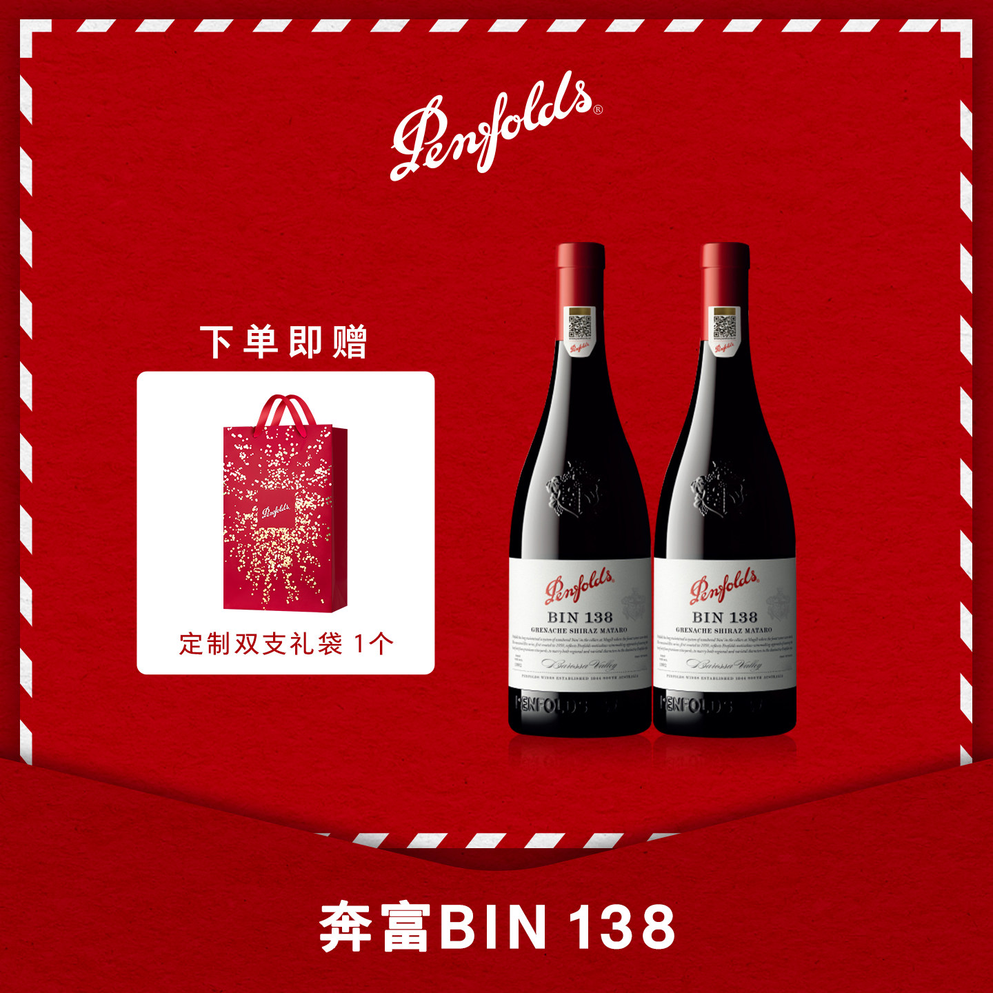 奔富BIN138红酒澳洲进口设拉子玛塔罗红葡萄酒礼袋装官方正品行货