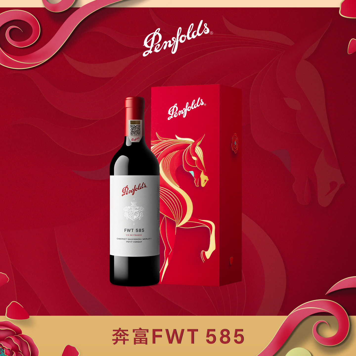 奔富FWT585红酒马年礼盒法国进口红葡萄酒官方正品行货生日送礼物