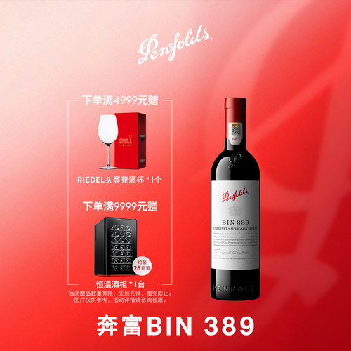 奔富BIN389红酒官方正品行货