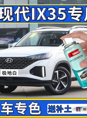 北京现代ix35补漆笔极地白色自喷漆闪铜汽车漆修复油漆莹白午夜蓝