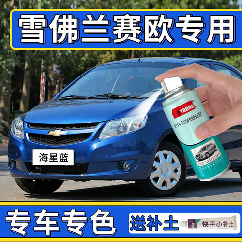 适用赛欧自喷漆蓝色自喷漆修复