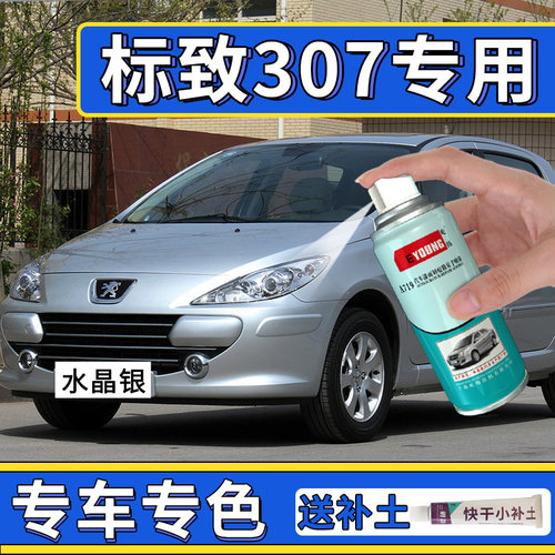 标致307自喷漆水晶银色汽车漆修复补漆笔莱茵灰铂金灰色波尔红色