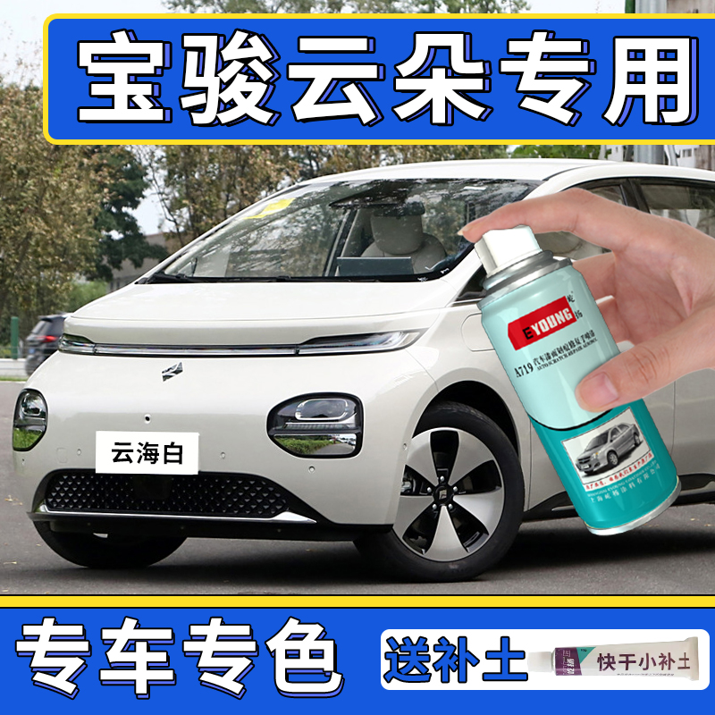 适用宝骏云朵补漆笔白色喷漆修复