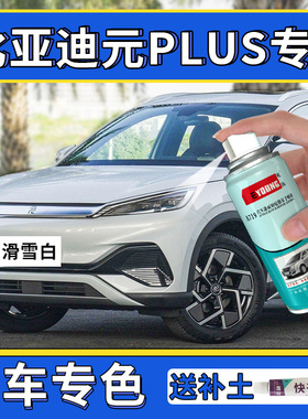 适用比亚迪元plus自喷漆滑雪白攀岩灰色补漆笔车漆修复冠军版蓝色