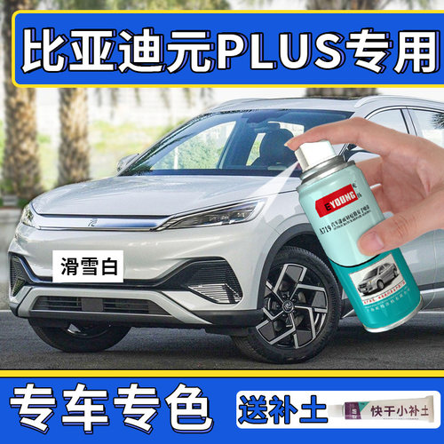适用元plus自喷漆滑雪白色补漆笔
