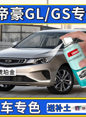 适用帝豪gl自喷漆gs补漆笔琥珀金汽车漆划痕修复冰晶白色油漆红色