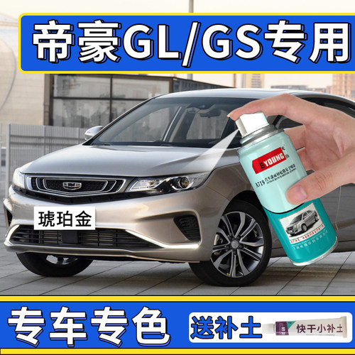 适用帝豪gl自喷漆gs补漆笔琥珀金汽车漆划痕修复冰晶白色油漆红色