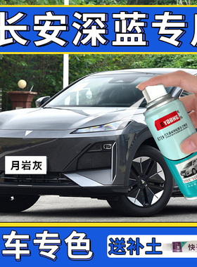 长安深蓝S07补漆笔月岩灰色自喷漆星云青SL03车漆修复S7冷星白色