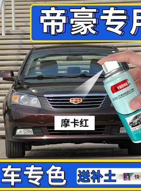 适用帝豪自喷漆摩卡红EC7云母红色汽车漆修复维也纳金补漆笔白色