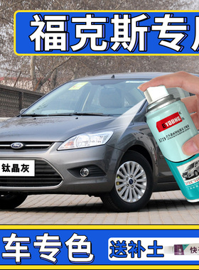 福特经典福克斯自喷漆钛晶灰典雅白色专用车漆油漆补漆笔划痕修复